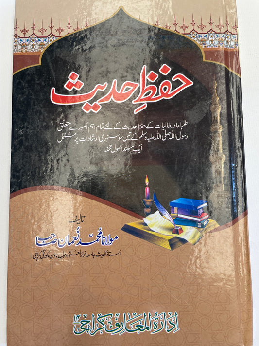 حفظ حديث- Hifdh Hadith