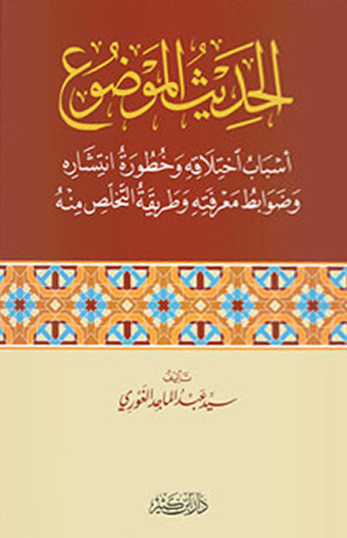 الحديث الموضوع- Al hadithul mawdoo