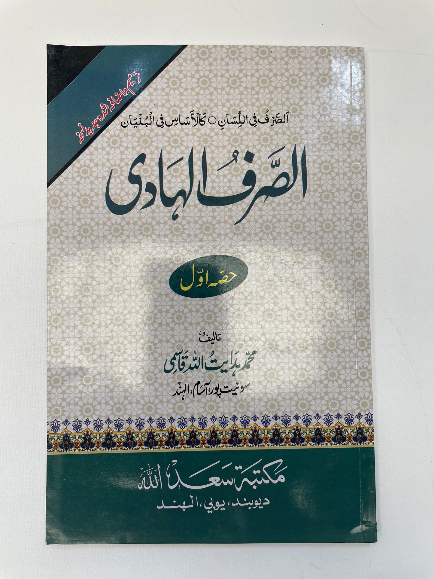 الصرف الهادی - As Sarf ul Haadi (2 Volume)