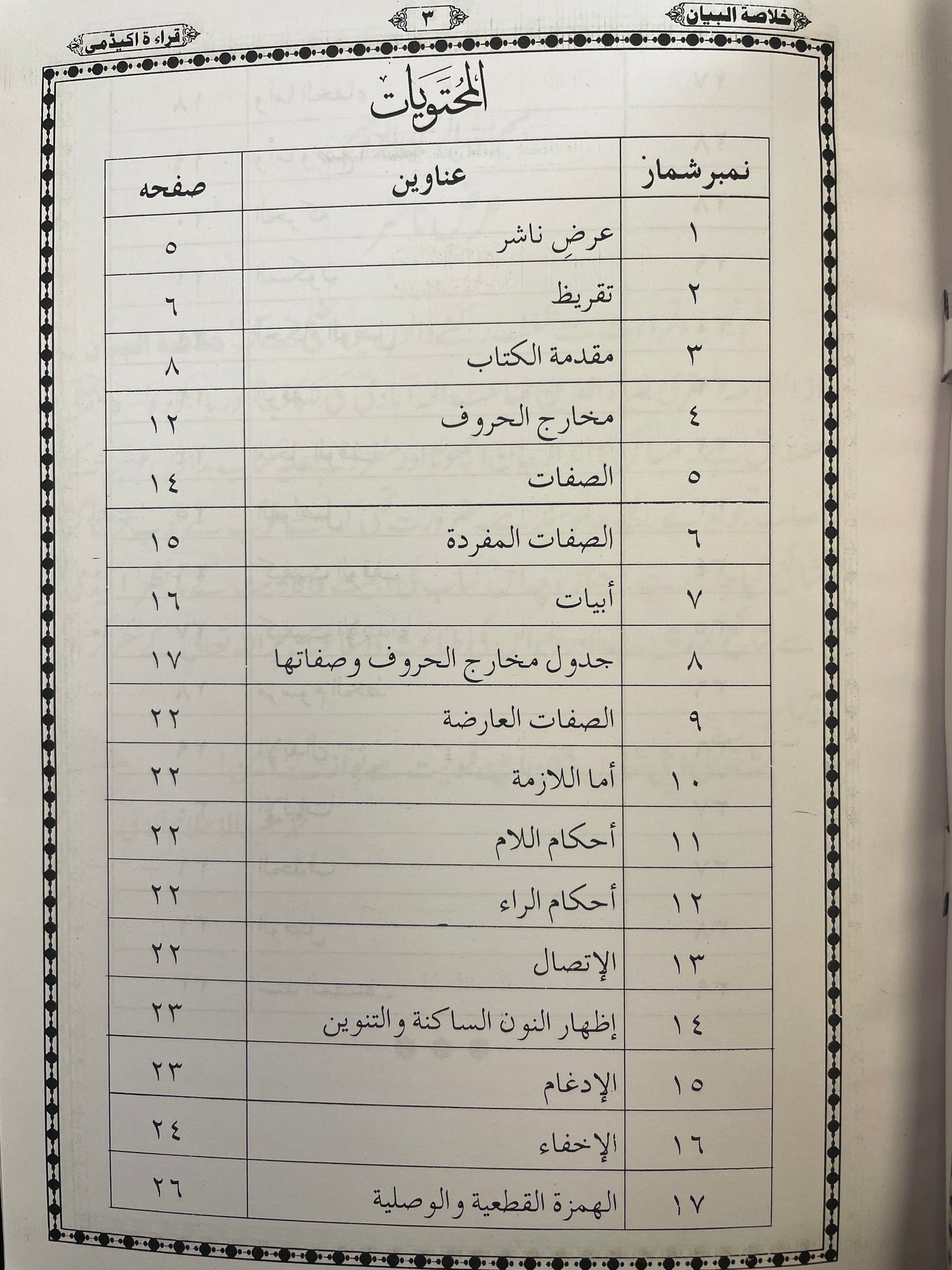 خلاصة البيان في تجويد القران - Khulasatul Bayaan fi Tajweed il Quran