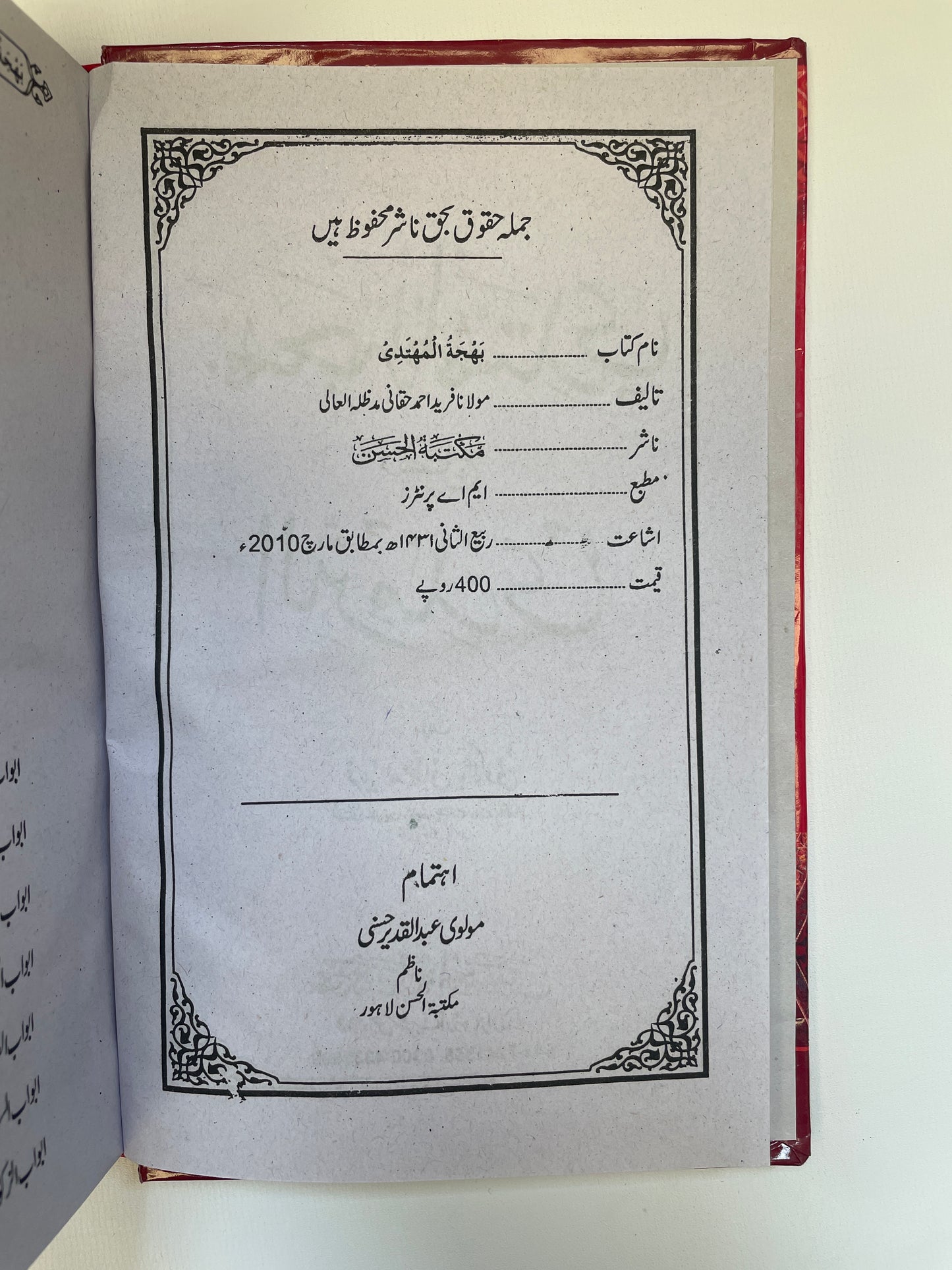 بهجة المهتدي لإيضاح الترمذي - Bahjatul Muhtadi