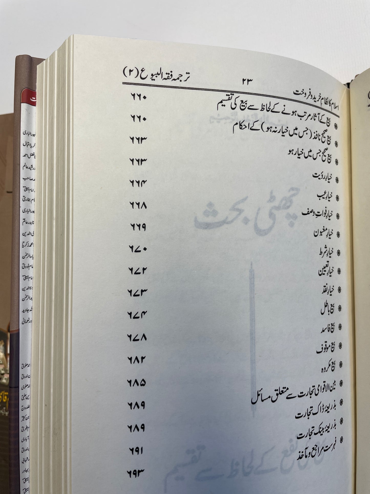 Tarjamah Fiqhul Buyoo - فقه البيوع كا ترجمه