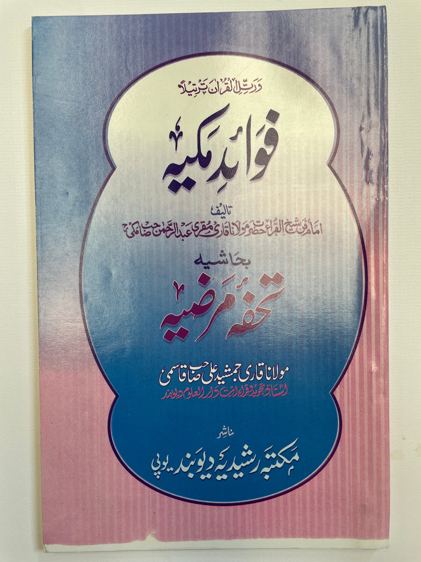 Fawaid-e-Makkiyah - فوائد مکیہ بحاشیه تحفہ مرضیہ