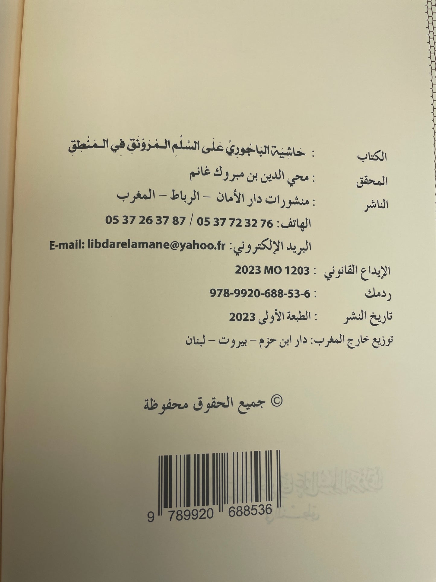 حاشية الباجوري على السلم المرونق في المنطق
- Haashiyatul Baajoori