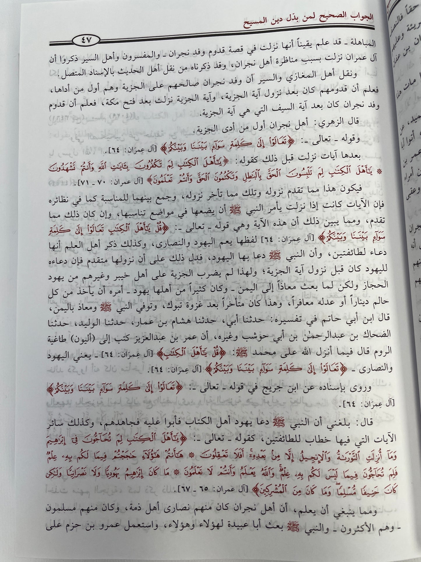 الجواب الصحيح لمن بدّل دين المسيح- Al Jawab as Sahih liman baddala deenal Maseeh