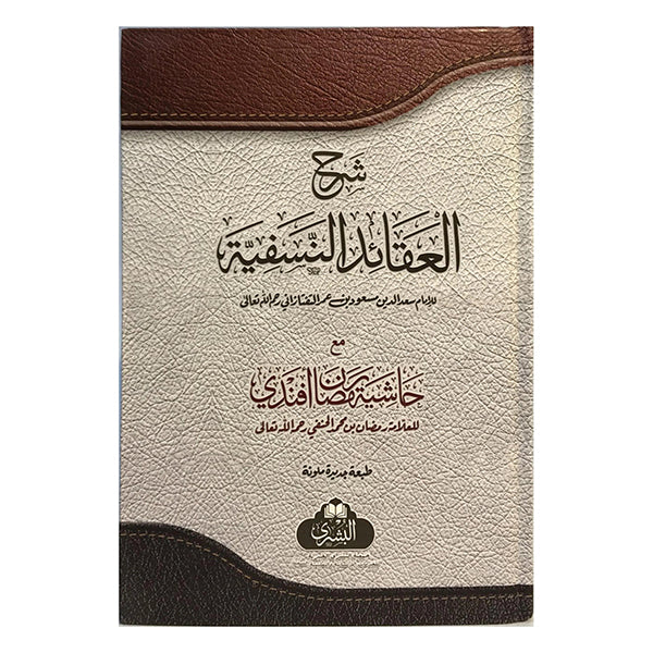 Sharhul Aqaaid Nasafiyya - شرح العقائد النسفية مع حاشية رمضان افندى