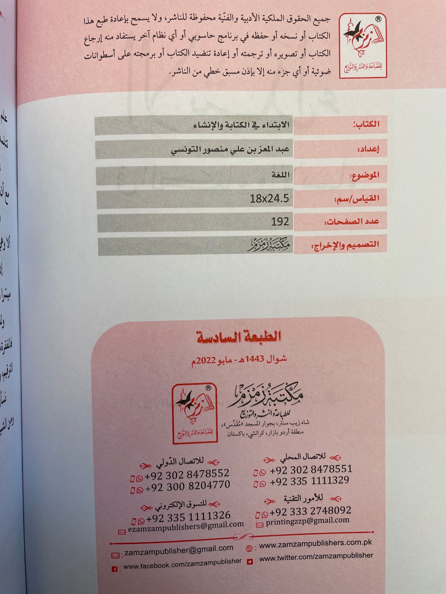 الابتداء في الكتابة والإنشاء - Al Ibtidaa fil kitaabati wal inshaa