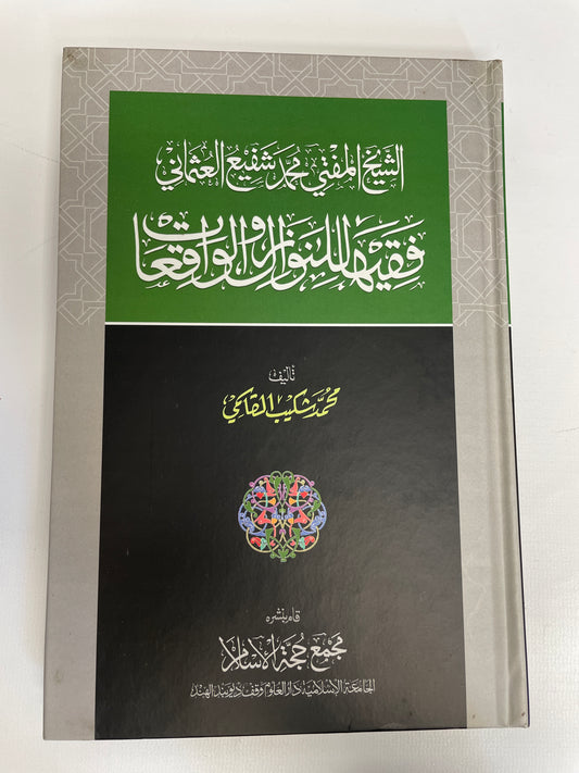الشيخ المفتي محمد شفيع العثماني فقيها للنوازل والواقعات - Shaykh Mufti Muhammad Shafi Uthmani Faqeehan lin nawaazil wal waqiaat