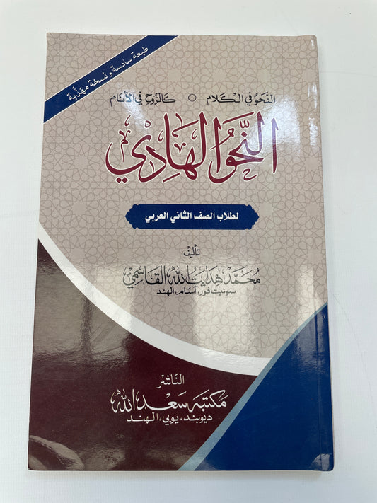 النحو الهادي - An Nahwul Haadi