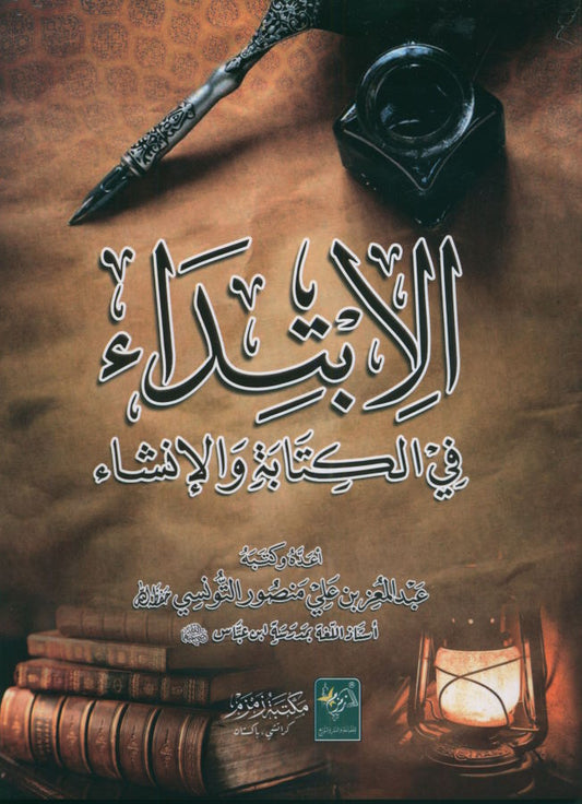 الابتداء في الكتابة والإنشاء - Al Ibtidaa fil kitaabati wal inshaa