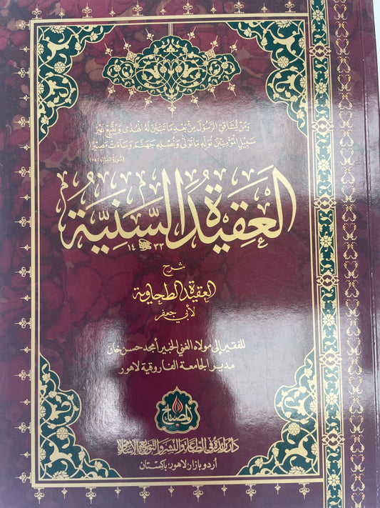 العقيدة السنية شرح العقيدة الطحاوية - Al Aqeedatus Saniyyah