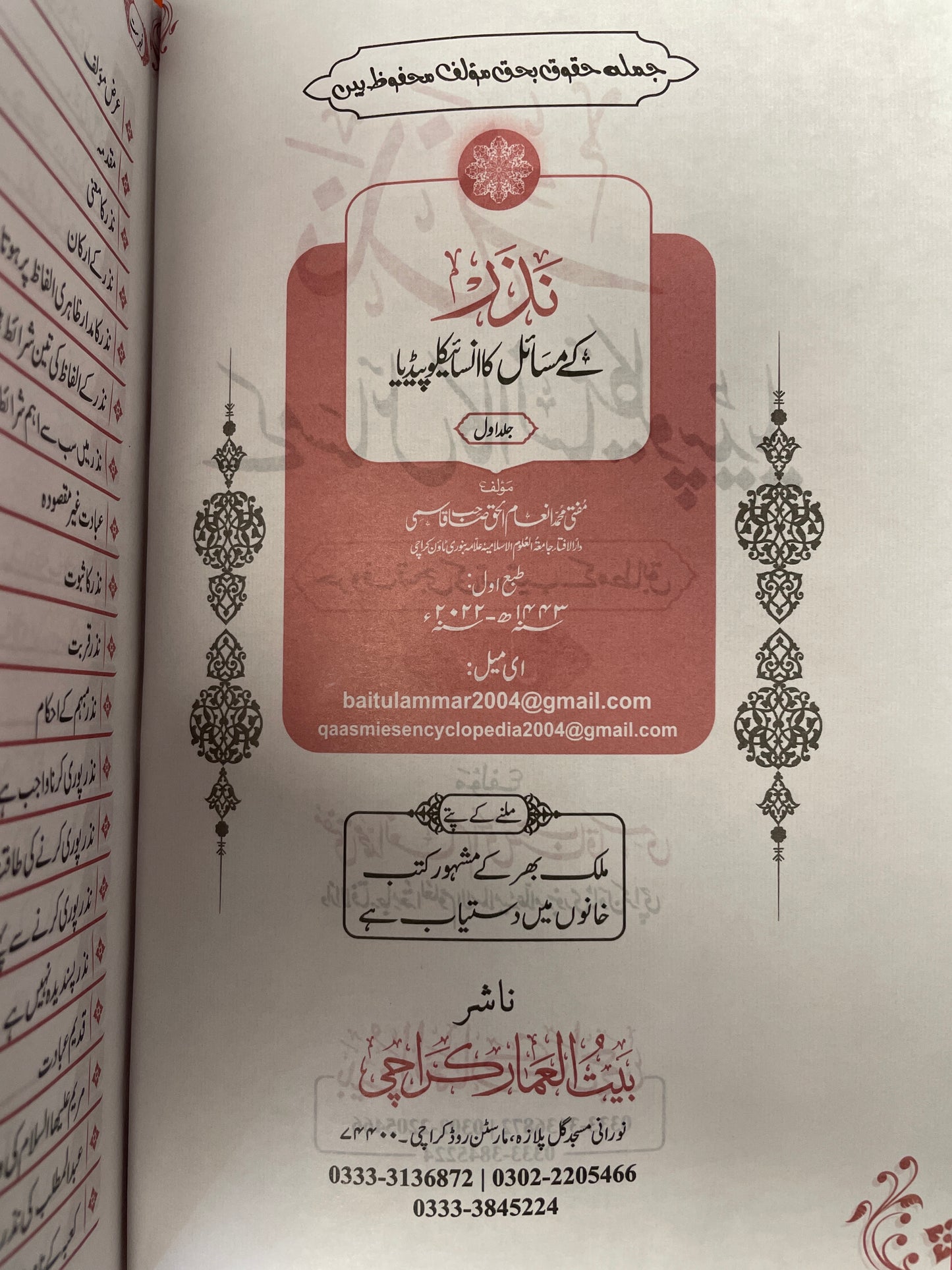 نذرکے مسائل کا انسائیکلوپیڈیا - Nazar ke masaail ka Encyclopedia