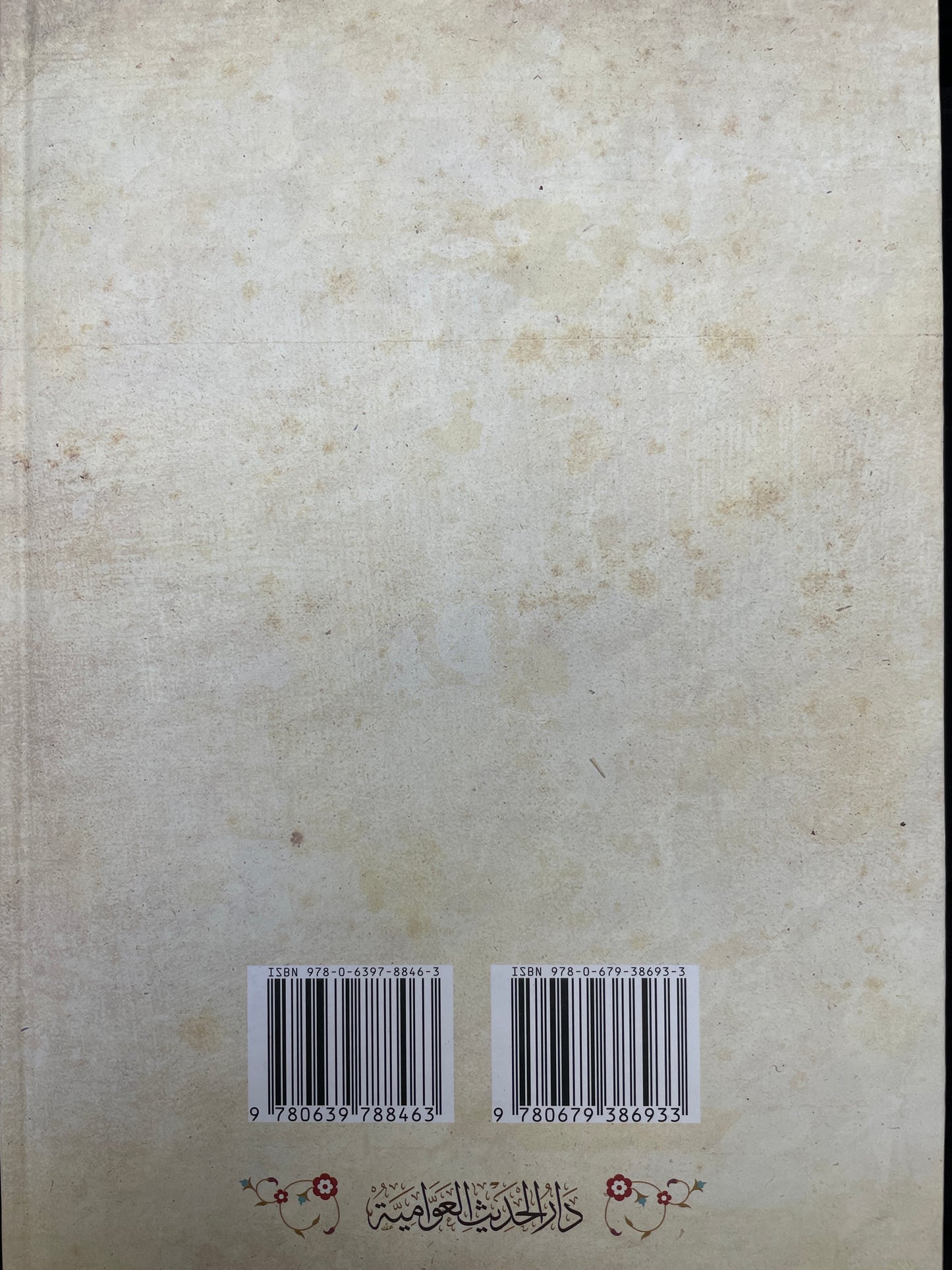 أثر الحديث الشريف في اختلاف الائمة الفقهاء- Atharul Hadith