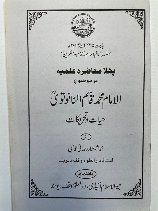 الامام محمد قاسم النانوتوی - Al Imam Muhammad Qasim Nanotwi