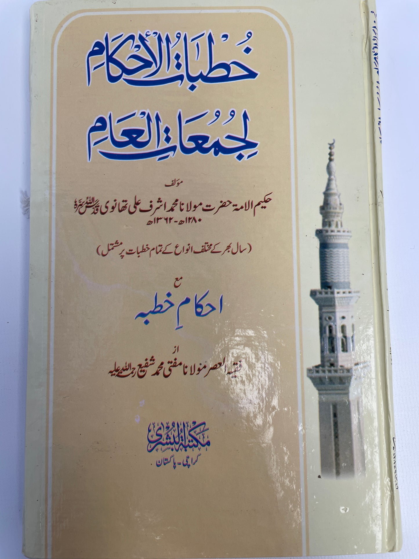 خطبات الأحكام لجمعات العام- Khutubaat ul Ahkaam