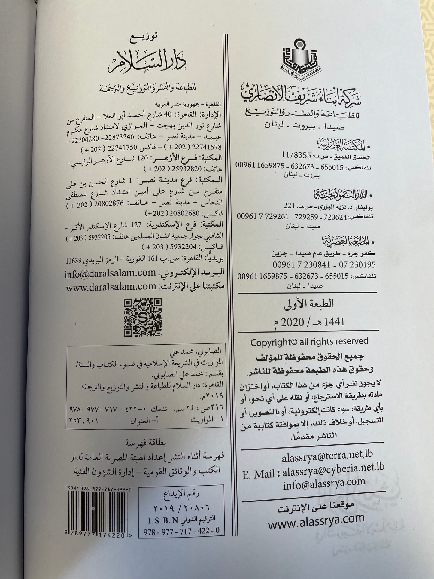 المواريث في الشريعة الاسلامية في ضوء الكتاب والسنة - Al-Mawareeth