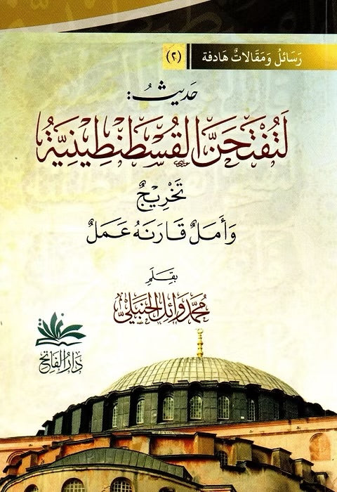 حديث لتفتحن القسطنطينية تخريج وأمل قارنة عمل - Hadith Latuftahannal Qustantiniyyah