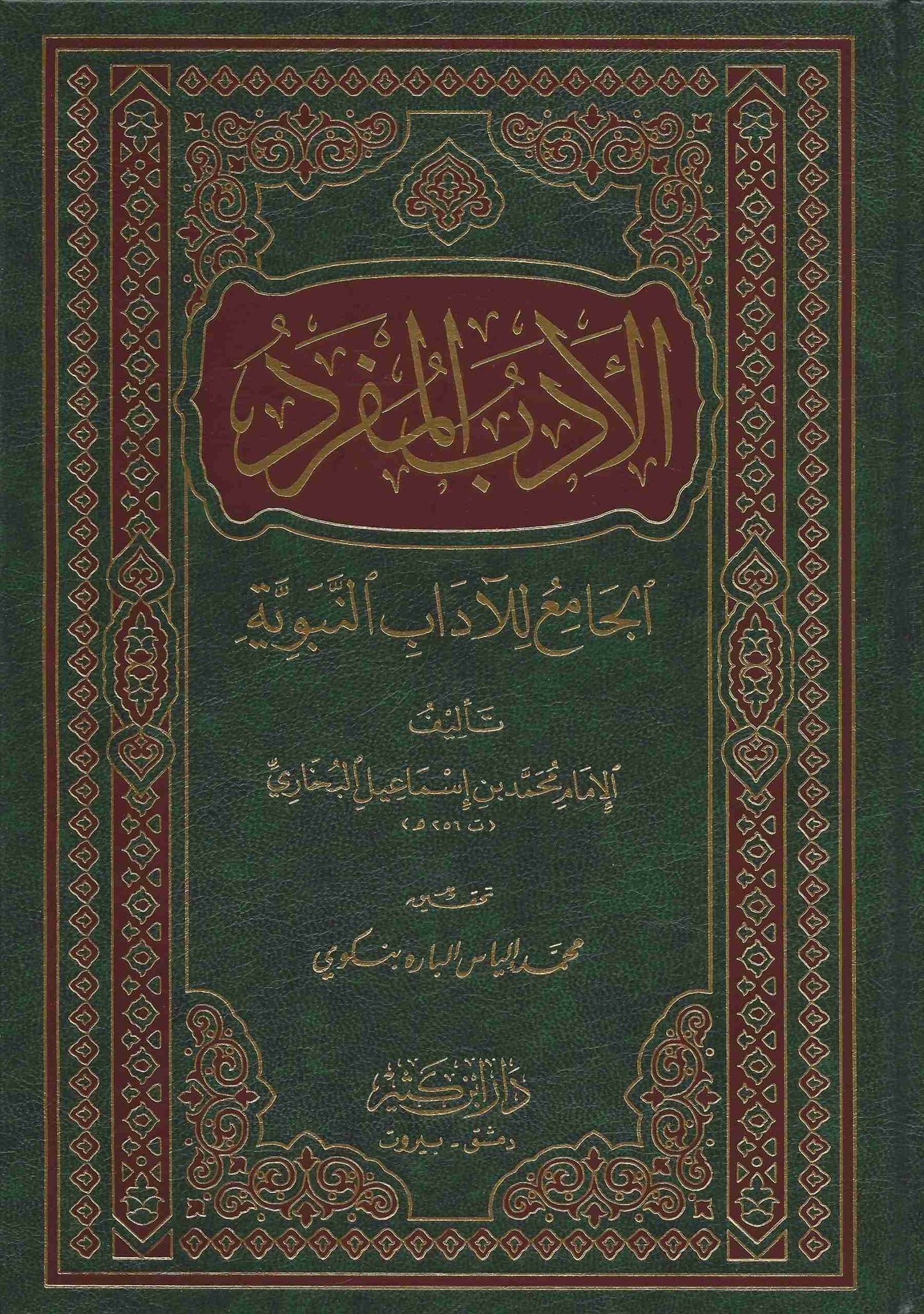 الأدب المفرد الجامع للآداب النبوية - Al Adabul Mufrad