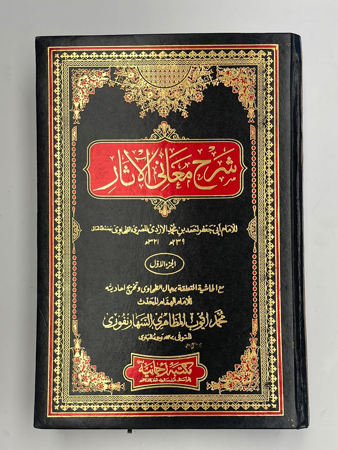 Sharhu Maani Al Aathaar - شرح معاني الآثار