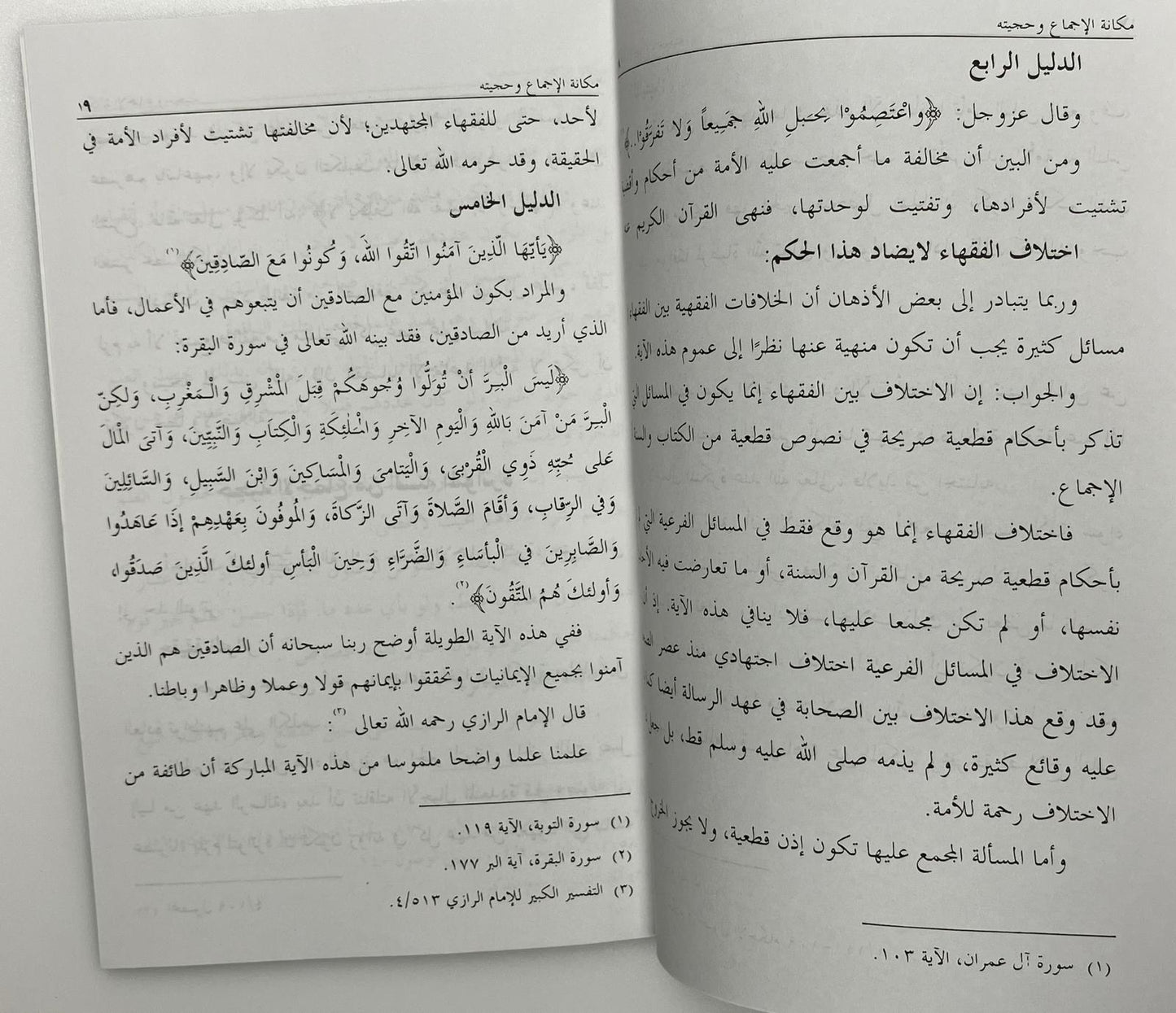 Makanatul ijma wa hujjiyatuhu - مكانة الاجماع و حجيته