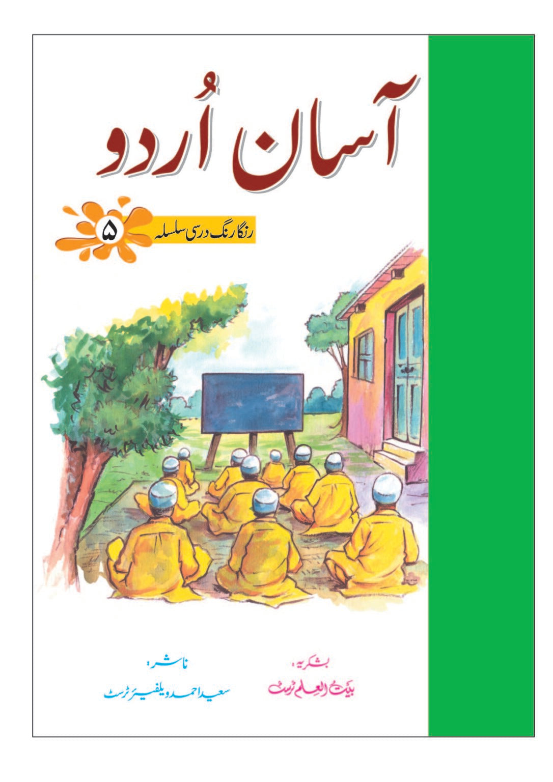 آسان اردو-Assan Urdu 8 Volume Set