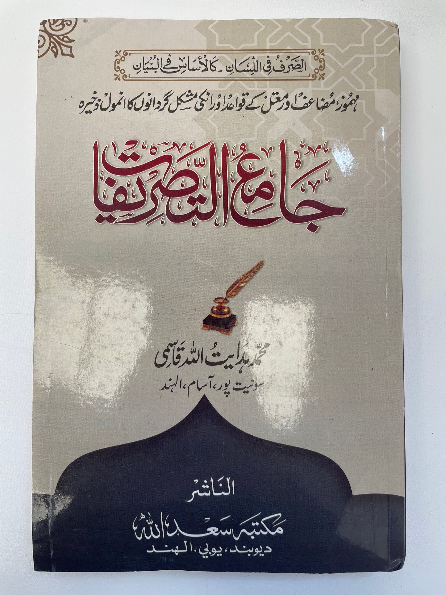 جامع التصريفات - Jaam’iut Tasreefaat