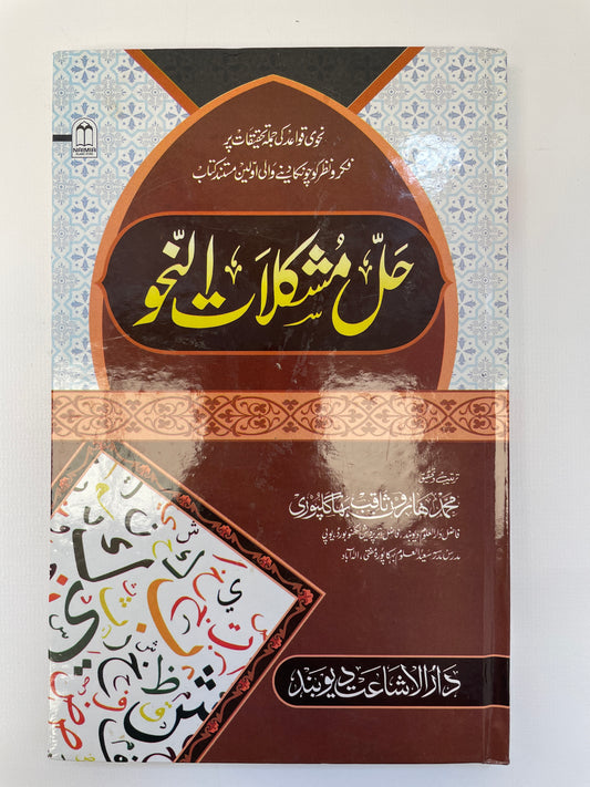 حل مشكلات النحو - Hall Mushkilaat Nahw