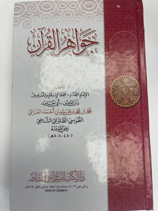 جواهر القران - Jawaahirul Quran