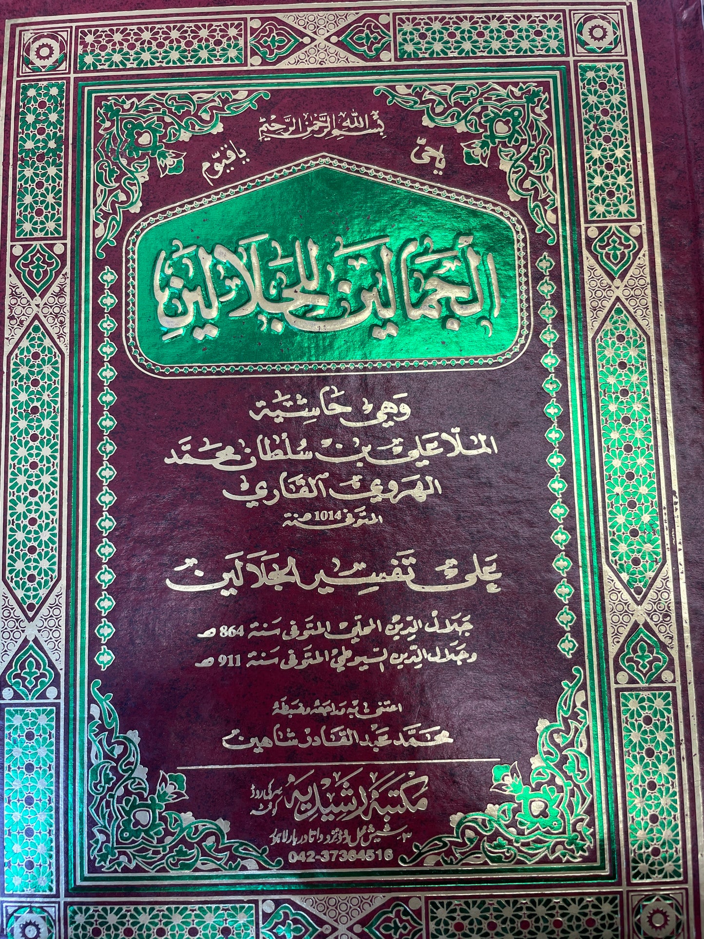 الجمالين للجلالين- Al Jamalayn lil Jalalayn (2 volumes)