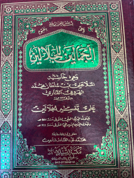 الجمالين للجلالين- Al Jamalayn lil Jalalayn (2 volumes)