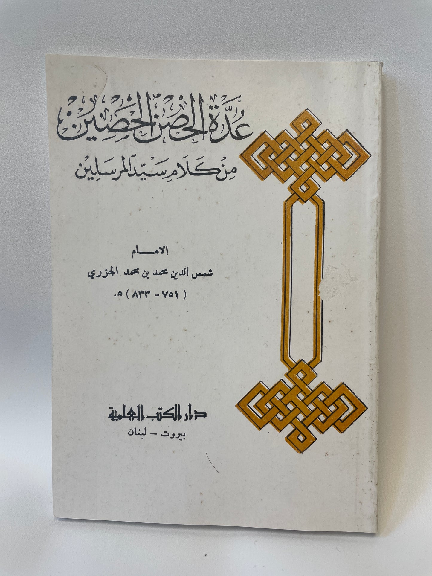 عدة الحصن الحصين  - Hisnul Hassan