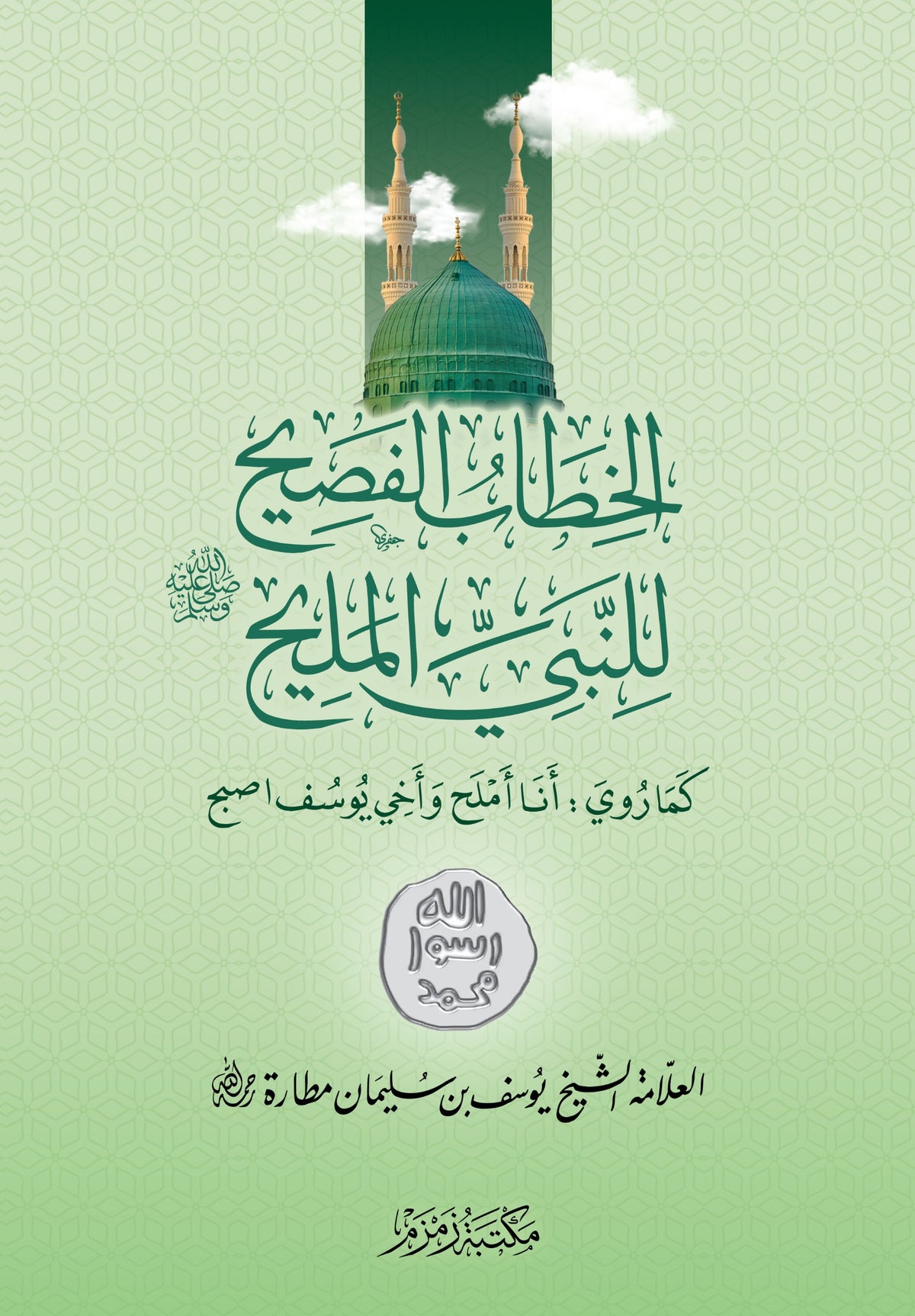الخطاب الفسيح للنبي المليح - al-Khitab al-Faseeh lil-Nabi al-Maleeh