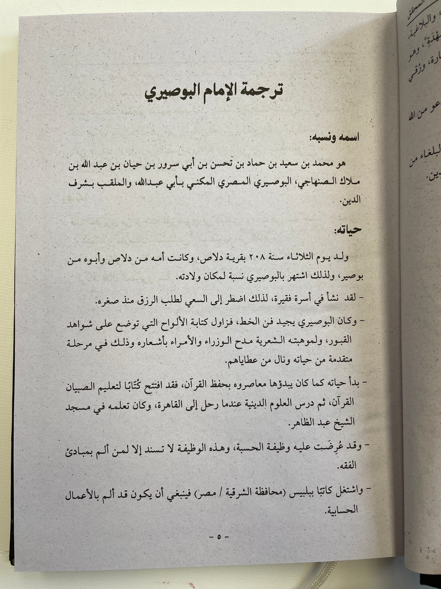 بردة الامام البوصيرى المسمى عصيدة الشهدة
شرح الخربوتى - Sharhul Kharbuti