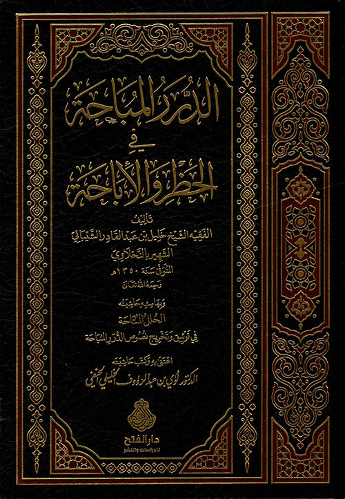 الدرر المباحة في الحظر والإباحة - al-Durar al-Mubahah fi al-Hadhr wa al-Ibahah