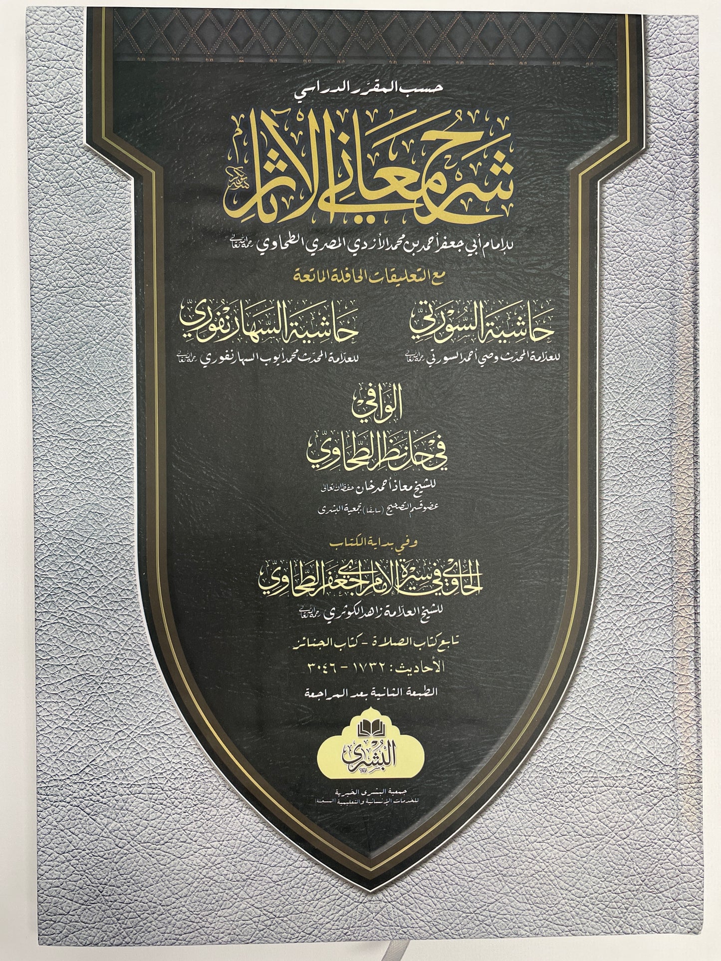 Sharh Maani il-athaar by Imam Tahawi (2-volumes) شرح معاني الآثار - الإمام الطحاوي