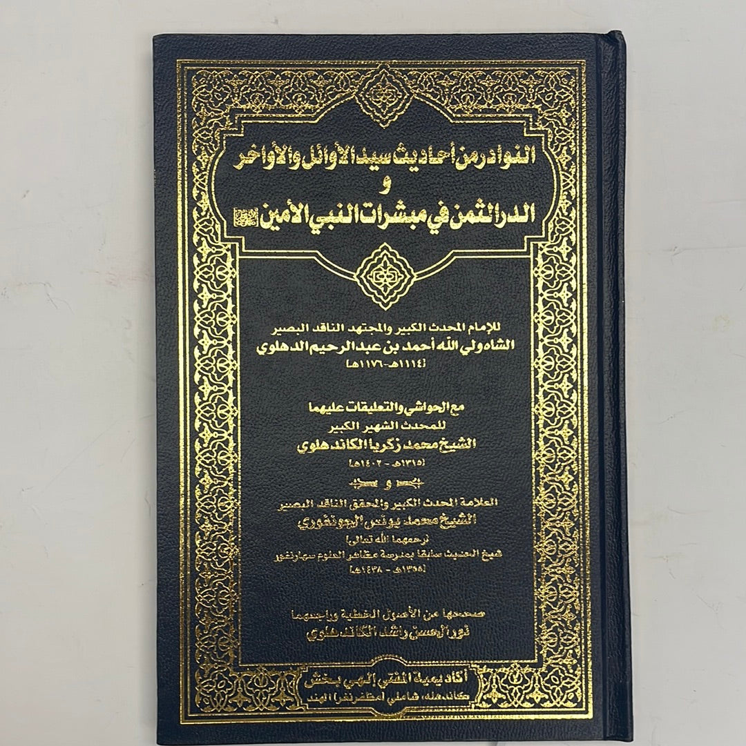 Al Musalsalaat Al Fadhlul Mubeen with Nawaadir - المسلسلات - الفضل المبين مع النوادر