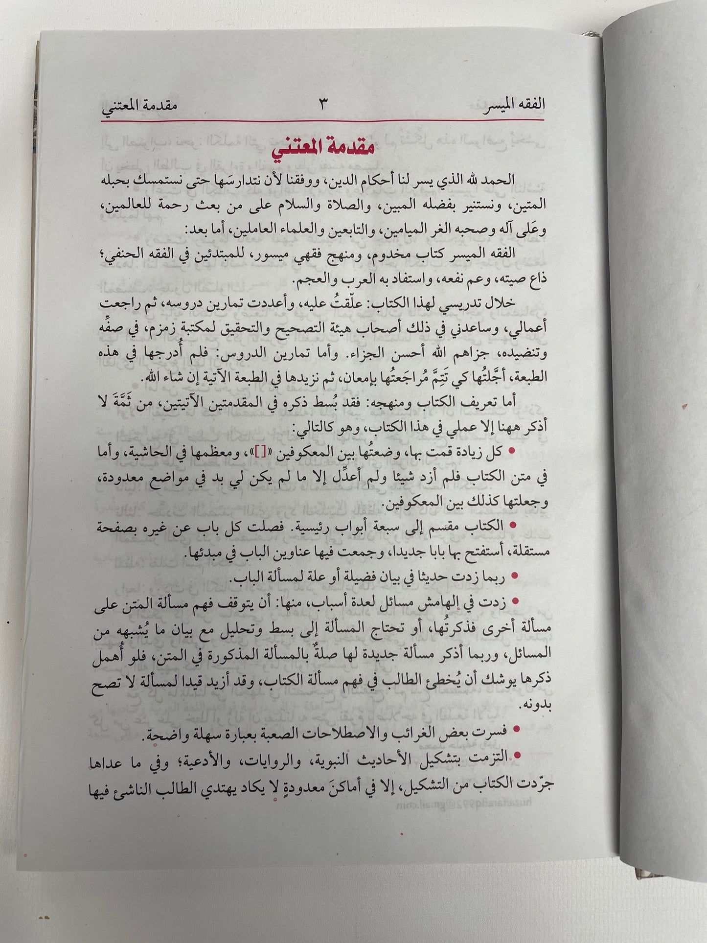 Al Fiqh-ul-Muyassar - الفقه الميسر