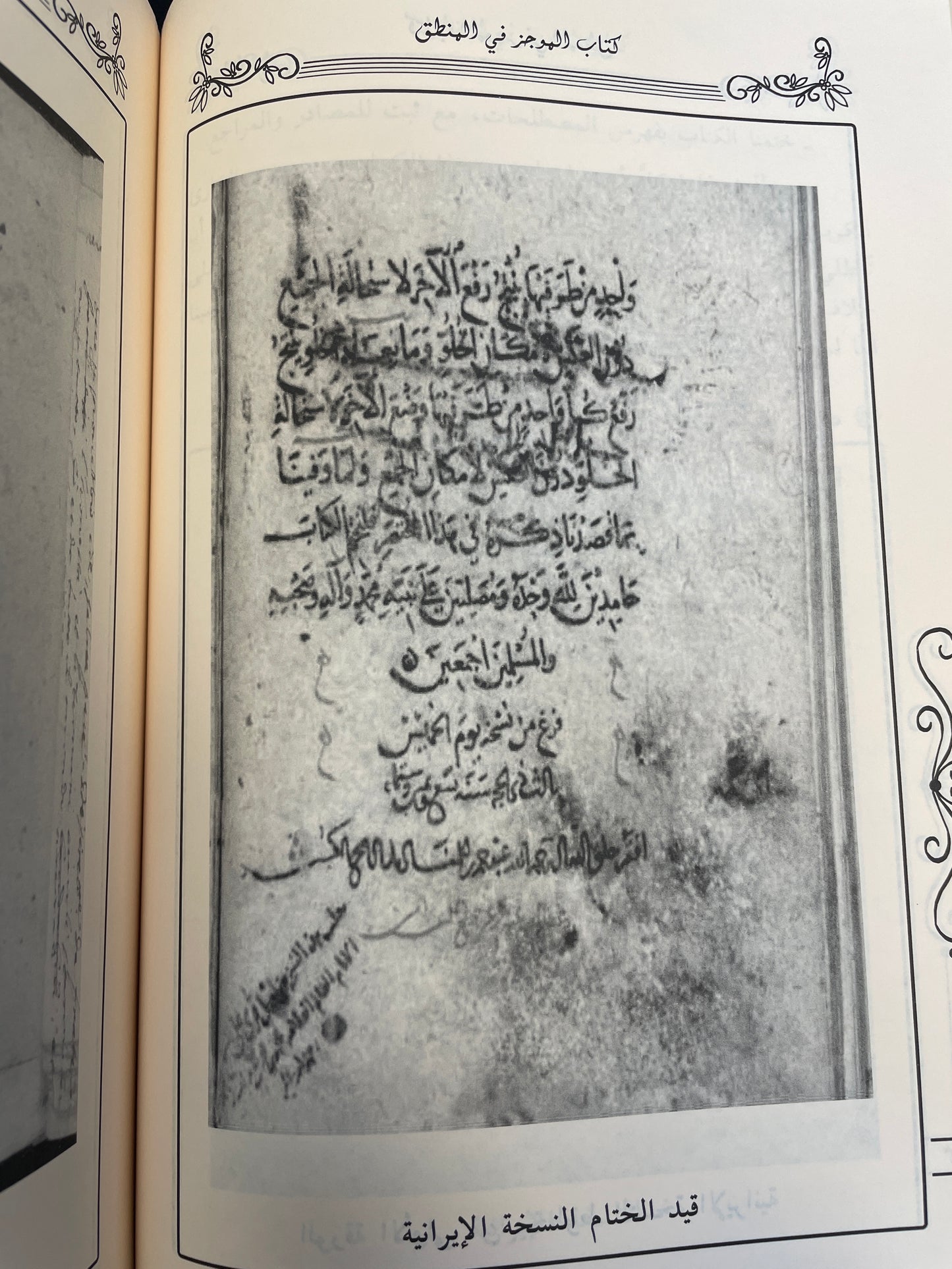 كتاب الموجز في المنطق- Kitaabul Mujiz fil Mantiq