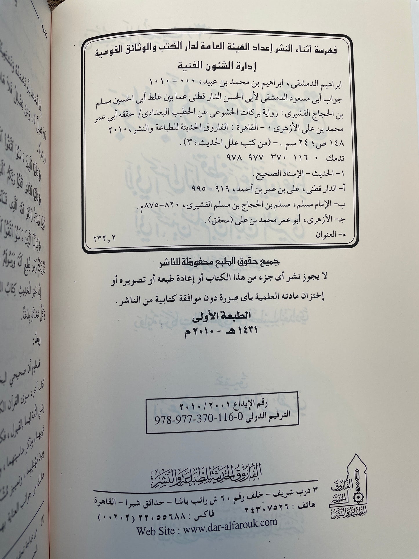 جواب أبي مسعود الدمشقي لأبي الحسن الدارقطني عما بين غلط أبي الحسين مسلم بن الحجاج القشيري - Jawaab Abi Masud ad Dimashqi