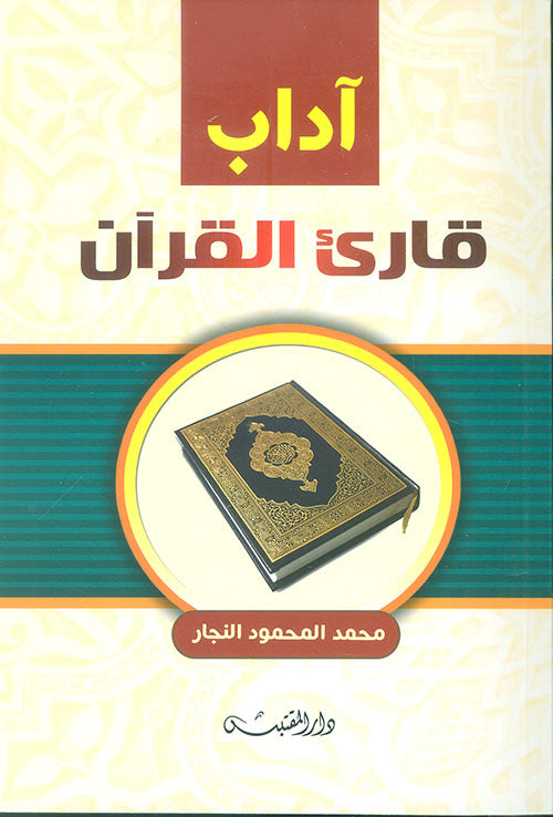 Aadaab Qaari ul Quran - آداب قارئ القرآن