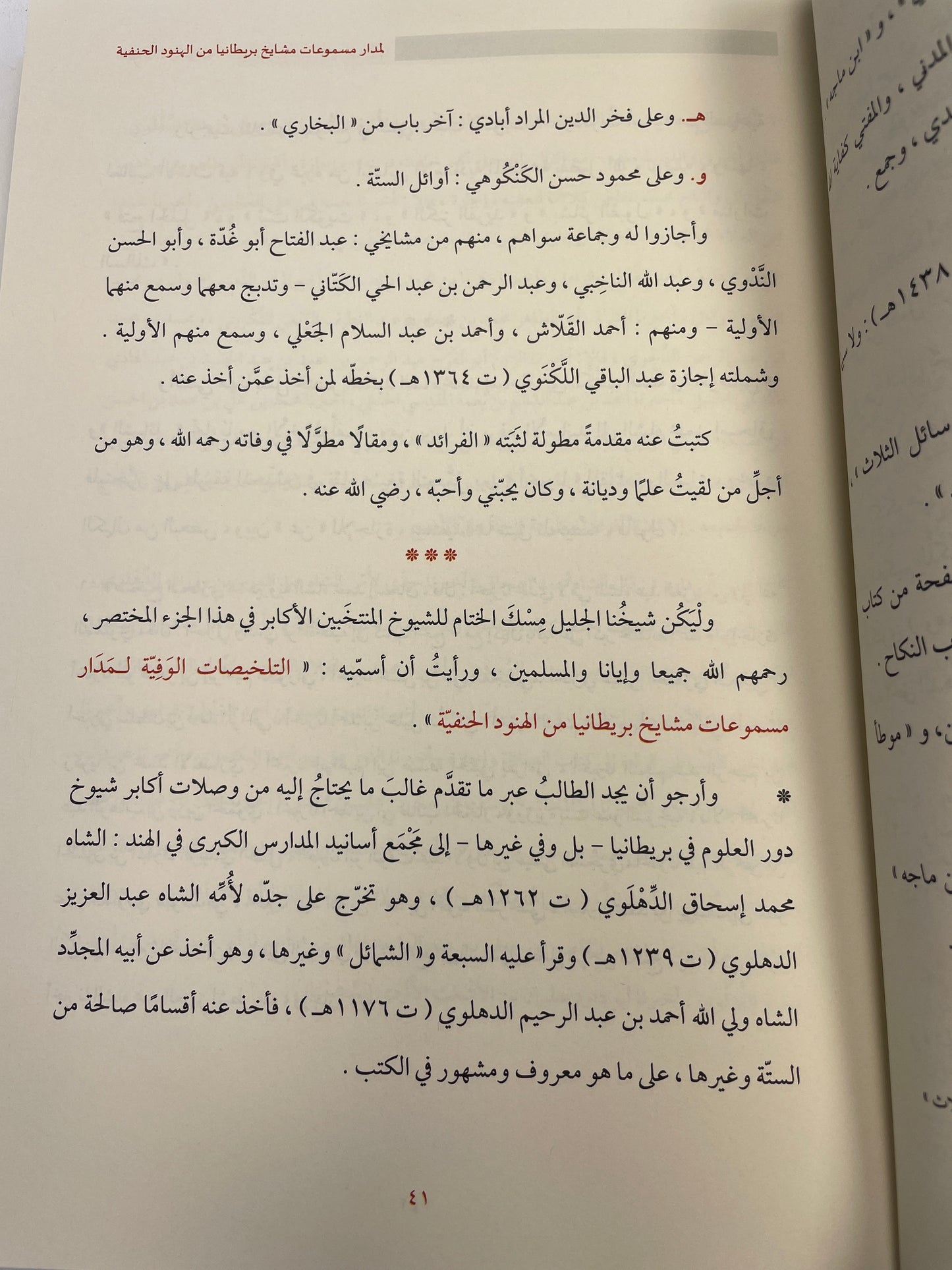 الفيضان الكوثري في أسانيد مشايخ در العلوم بري قديما وحديثا- Al Faydhaanul Kawabata