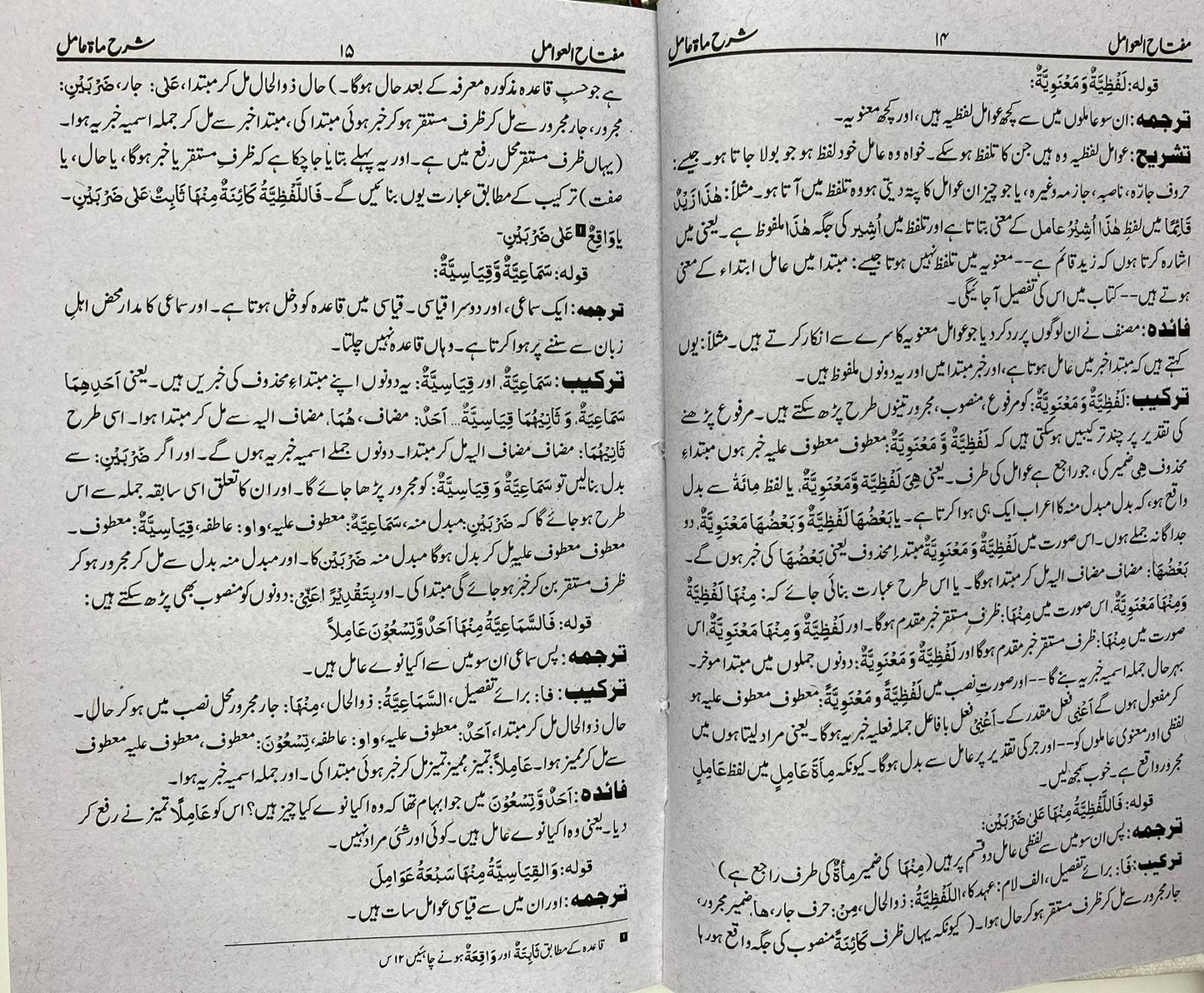 Miftah Al-Awamil Sharh Miata Amil - مفتاح العوامل شرح مائۃ عامل