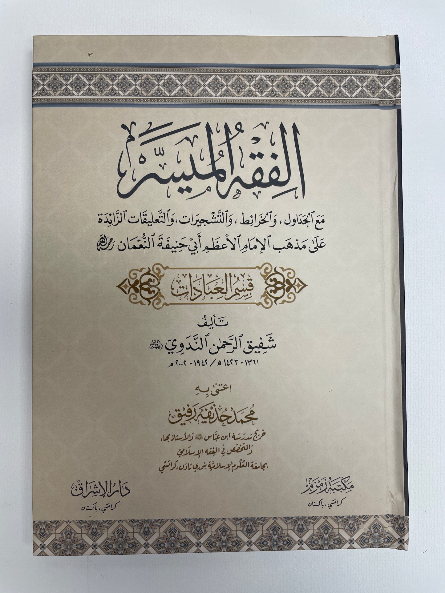 Al Fiqh-ul-Muyassar - الفقه الميسر