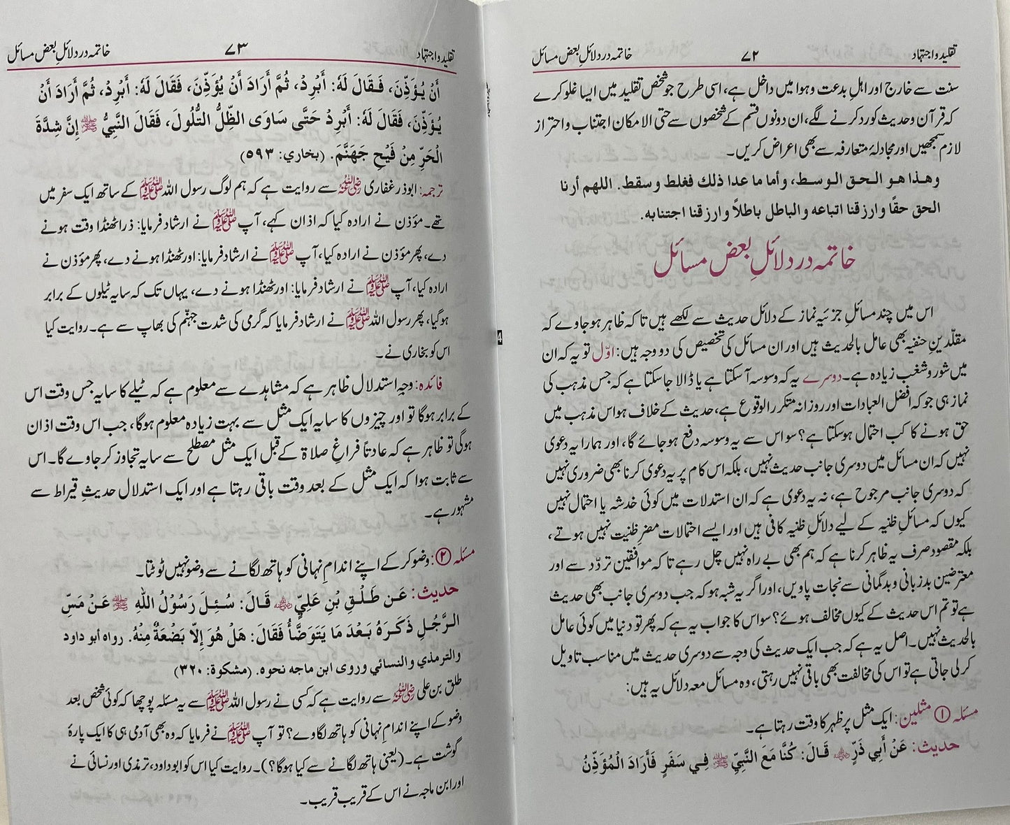 Taqlid wa ijtihad - تقلید واجتہاد