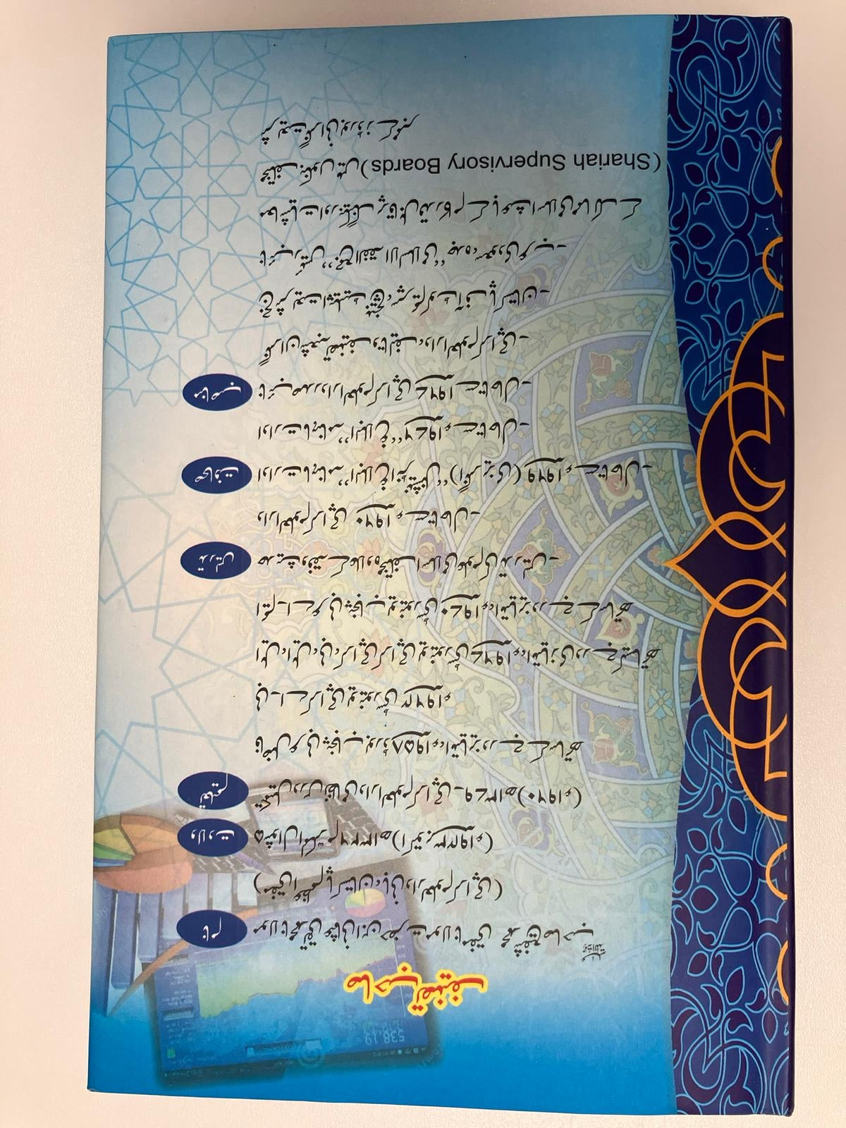 Islami Bankari ki bunyade - اسلامي بینکاری کی بنیادیں