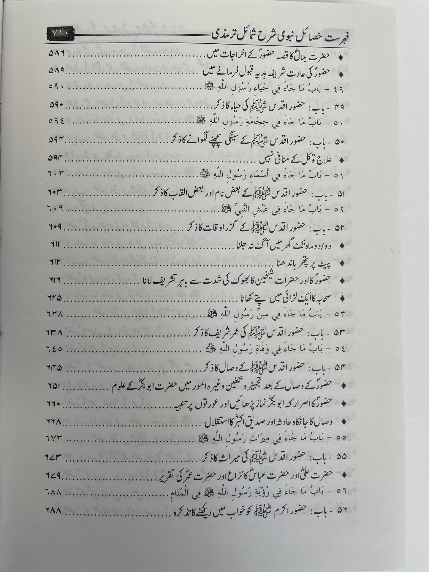 Khasaail Nabawi - خصائل نبوى شرّح شمائل النبي