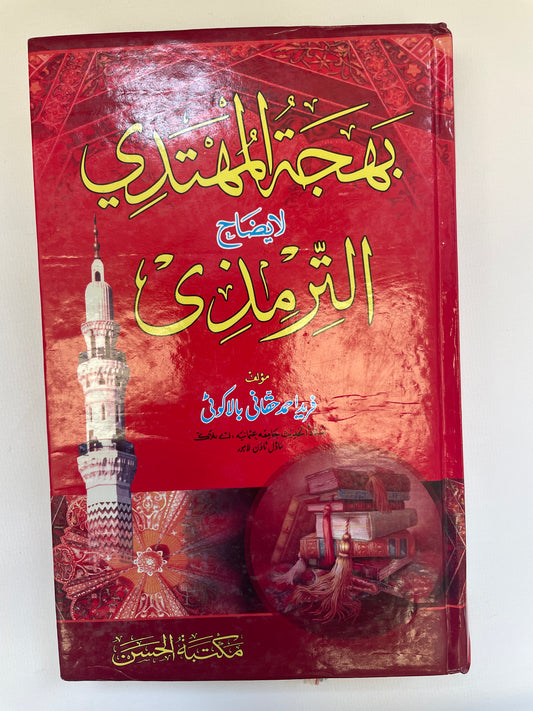 بهجة المهتدي لإيضاح الترمذي - Bahjatul Muhtadi