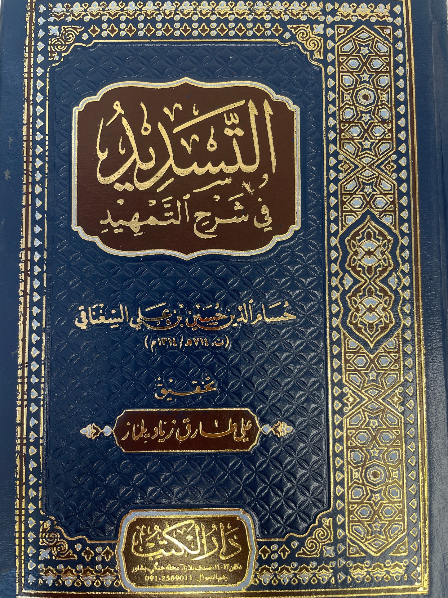 التسديد في شرح التمهيد- At-Tasdeed fi sharhit tamheed
