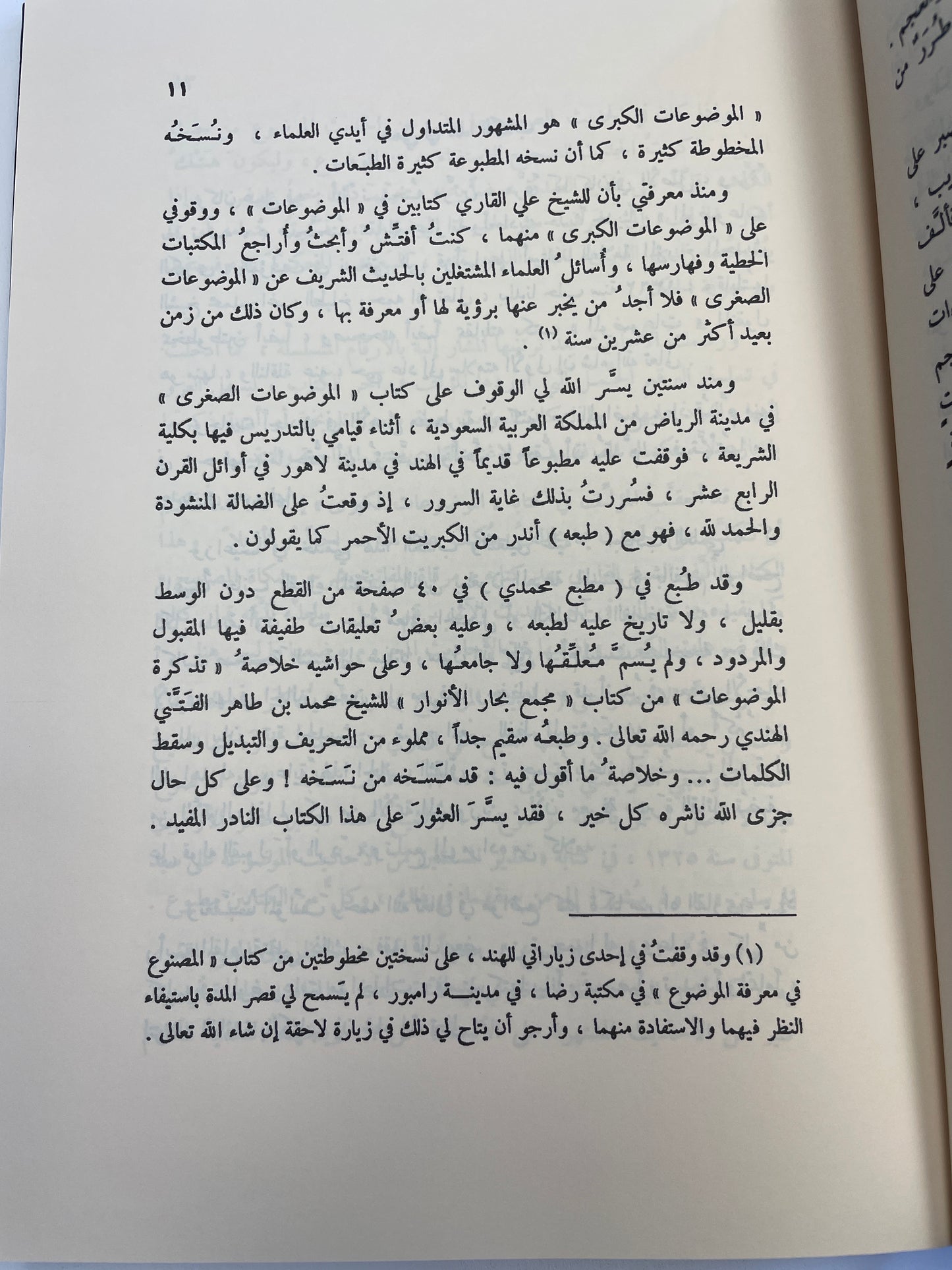 المصنوع في معرفة الحديث الموضوع- Al Masnoo’ fi marifatil hadith