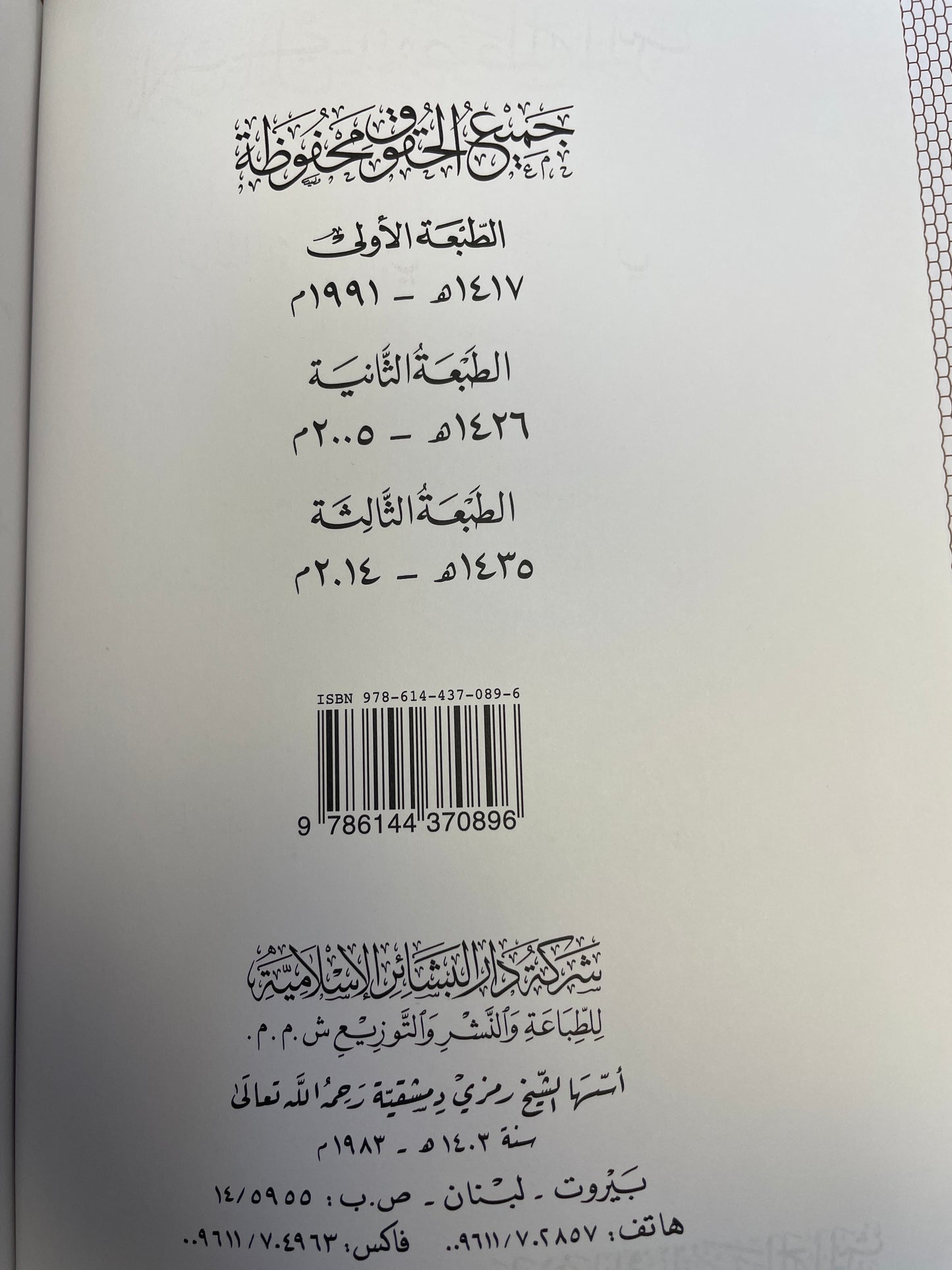 ثلاث رسائل في علم مصطلح الحديث- Thalaath Rasaail